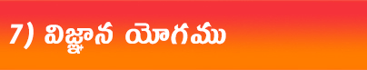 జ్ఞానవిజ్ఞాన-యోగము