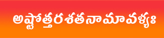 Ashtottara Shatanamavalis (108) in Telugu – అష్టోత్తరశతనామావళ్యః