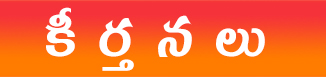 Keerthanalu - కీర్తనలు