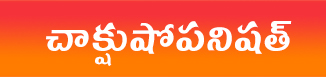 Chakshushopanishad (Chakshushmati Vidya) – చాక్షుషోపనిషత్