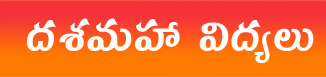 Dasa Maha Vidya – దశమహావిద్యలు