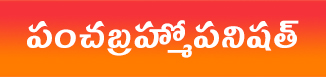 Pancha Brahma Upanishad – పంచబ్రహ్మోపనిషత్