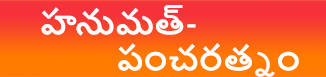 హనుమత్-పంచరత్నం